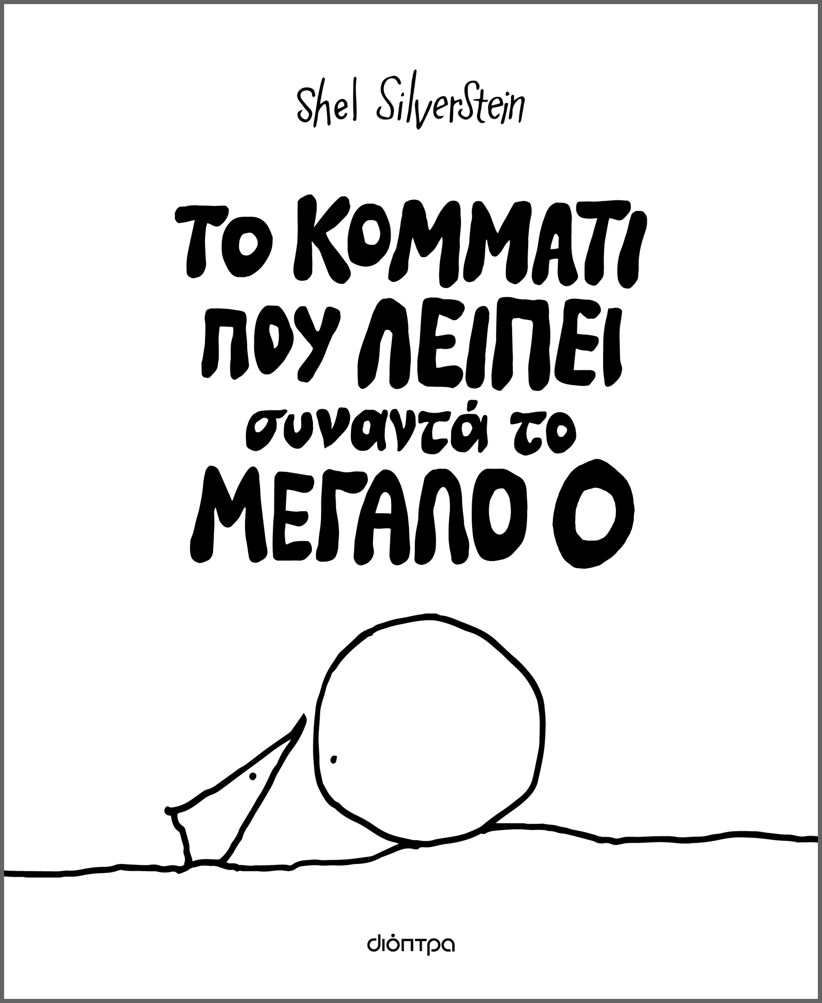 Το κομμάτι που λείπει συναντά το Mεγάλο Ο,