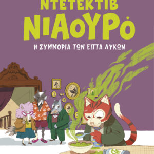 Η συμμορία των επτά λύκων,