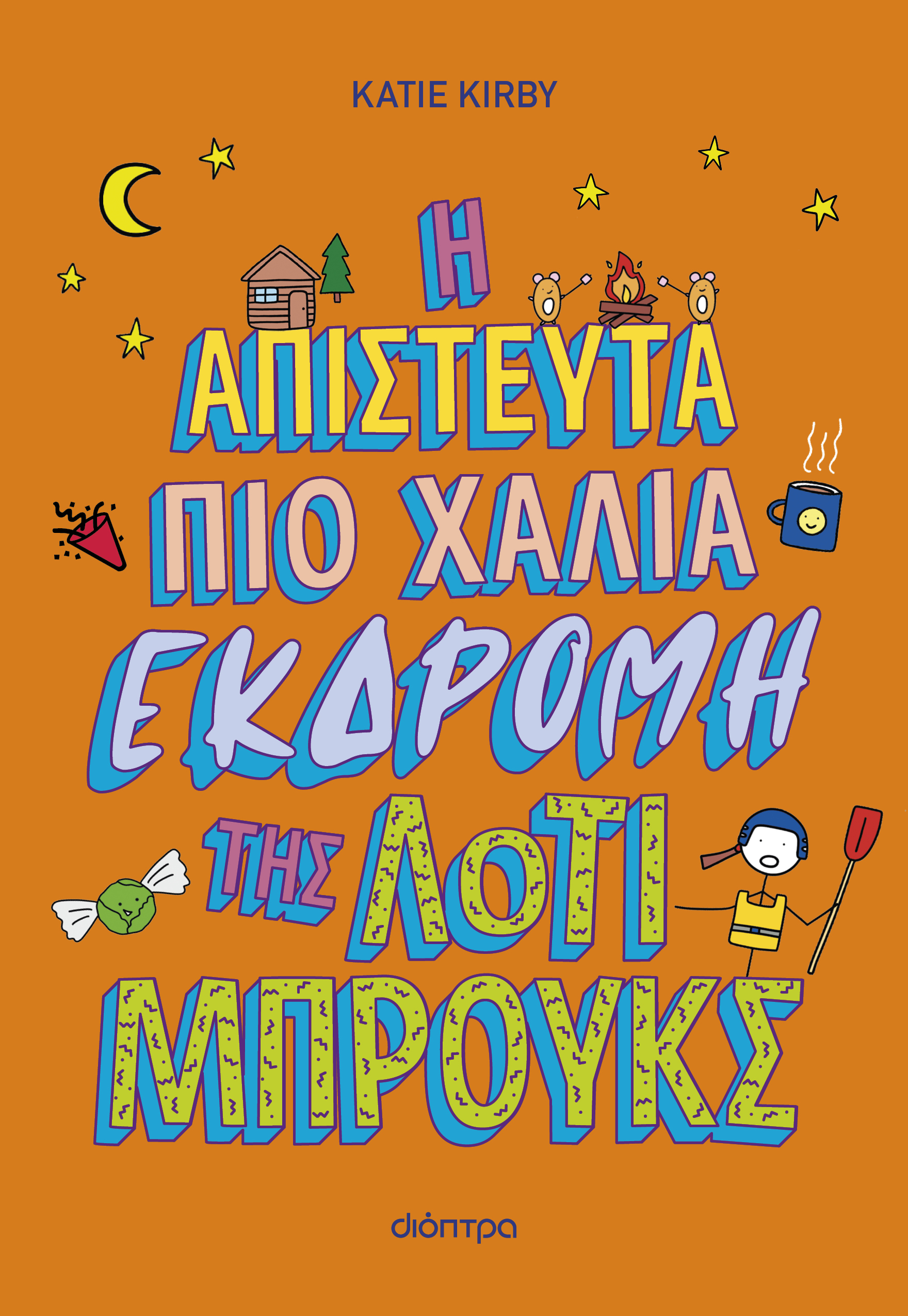 Η απίστευτα πιο χάλια εκδρομή της Λότι Μπρουκς,