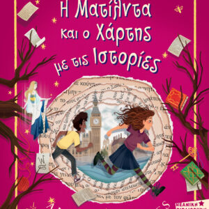 Η Ματίλντα και ο χάρτης με τις ιστορίες,