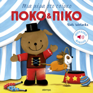 Μια μέρα στο τσίρκο,