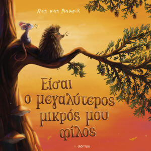 Είσαι ο μεγαλύτερος μικρός μου φίλος,