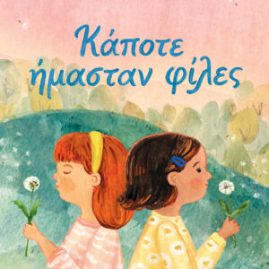 Κάποτε ήμασταν φίλες,
