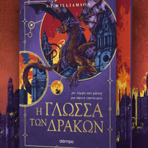 Η γλώσσα των δράκων,