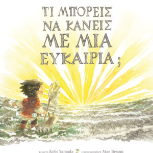Τι μπορείς να κάνεις με μια ευκαιρία;,