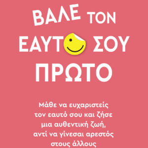 Βάλε τον εαυτό σου πρώτο,