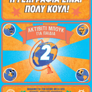 Ακτίβιτι Μπουκ για παιδιά Νο. 2,