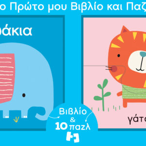 Το πρώτο μου βιβλίο και παζλ - ζωάκια,