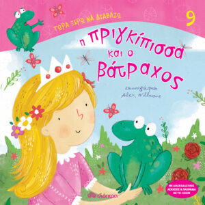 Η πριγκίπισσα και ο βάτραχος,
