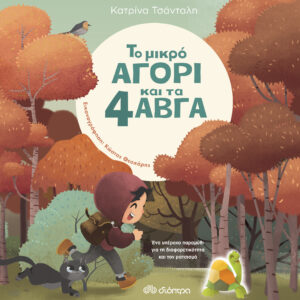 Το μικρό αγόρι και τα 4 αβγά,