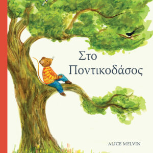 Στο ποντικοδάσος,