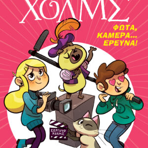 Φώτα, κάμερα... έρευνα!,