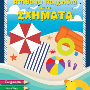 Απίθανα παιχνίδια με τα σχήματα,