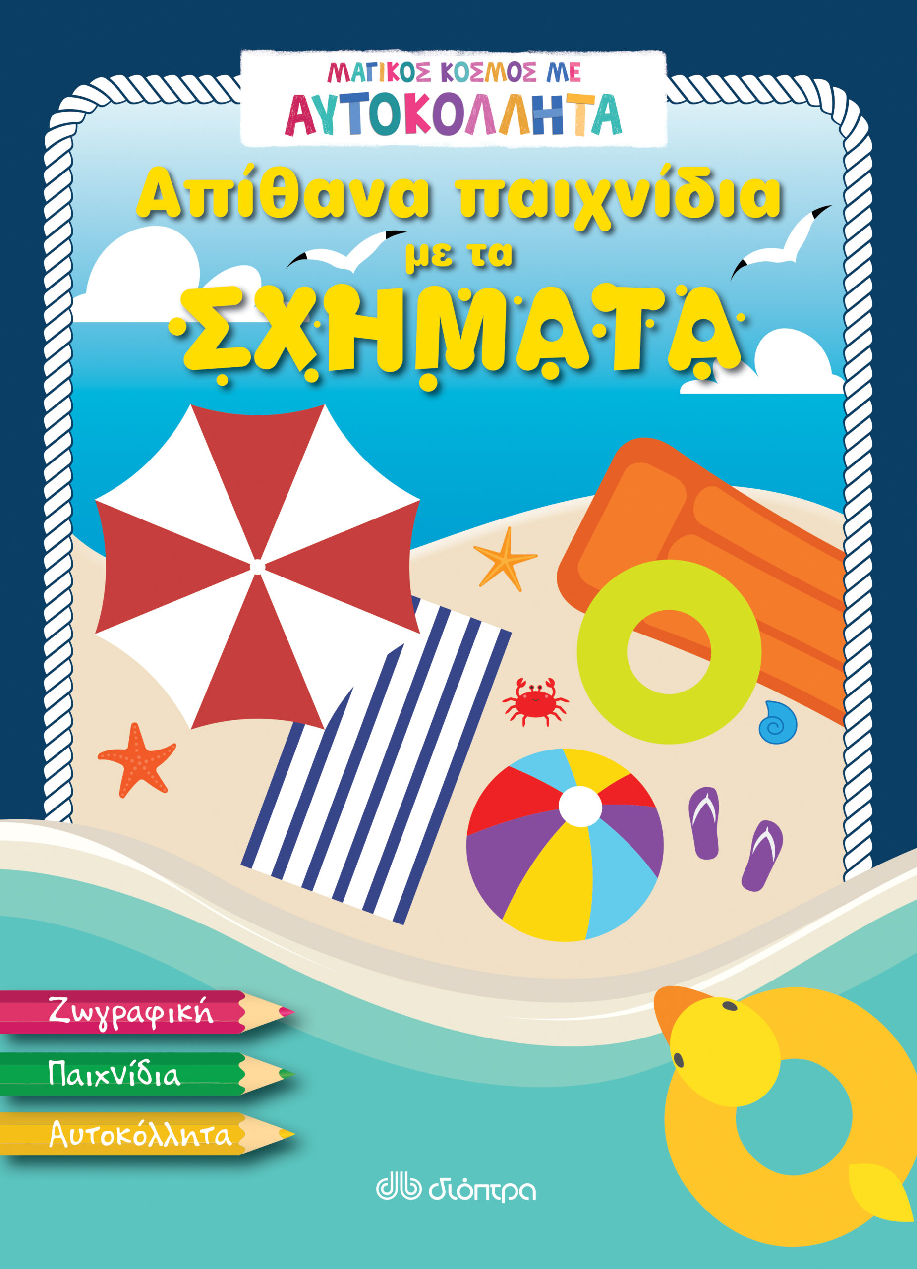 Απίθανα παιχνίδια με τα σχήματα,