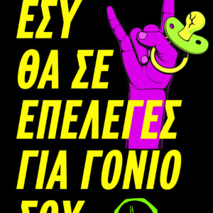 Εσύ θα σε επέλεγες για γονιό σου;,