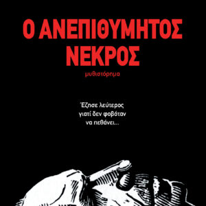 Ο ανεπιθύμητος νεκρός,