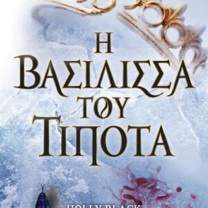 Η βασίλισσα του τίποτα,