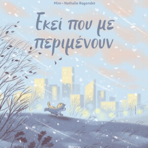 Εκεί που με περιμένουν,