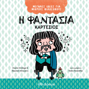 Η φαντασία - Καρτέσιος,