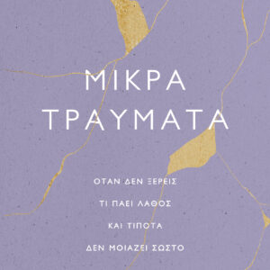 Μικρά τραύματα,
