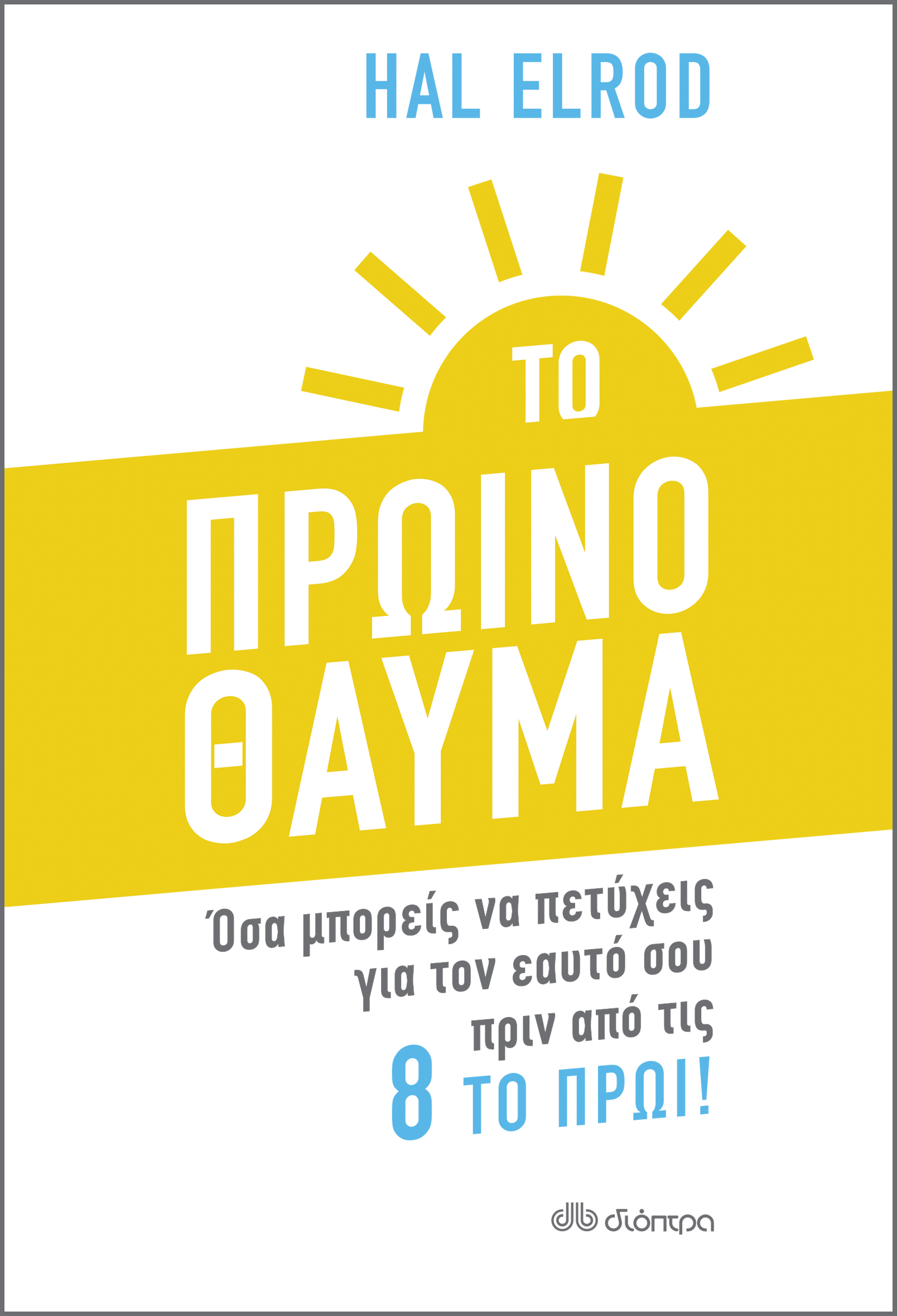 Το Πρωινό Θαύμα,