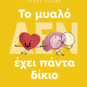To μυαλό (δεν) έχει πάντα δίκιο,