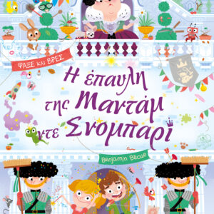 Η έπαυλη της Μαντάμ ντε Σνομπαρί,