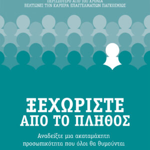 Ξεχωρίστε από το πλήθος,