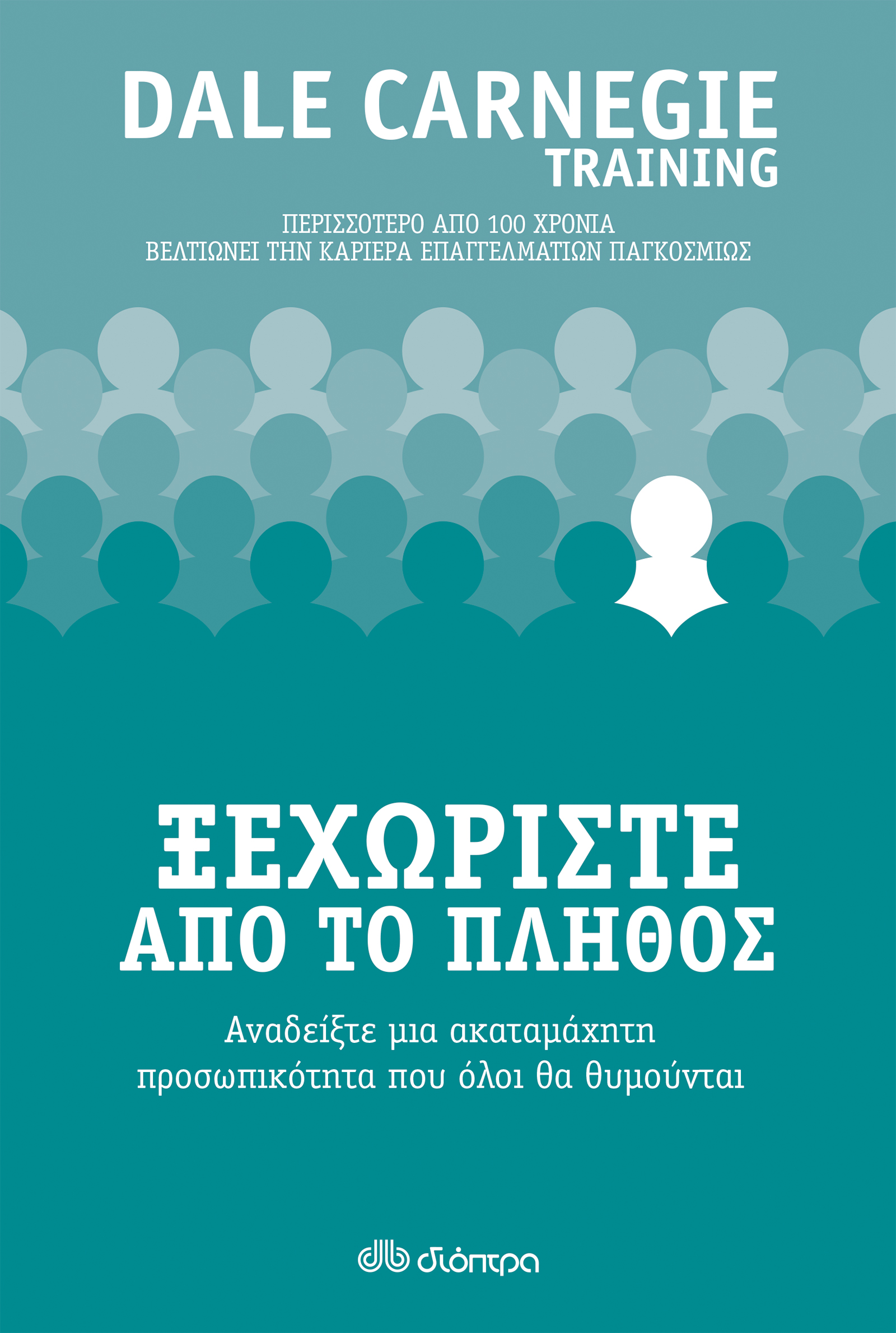 Ξεχωρίστε από το πλήθος,