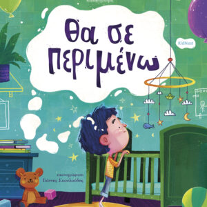 Θα σε περιμένω,