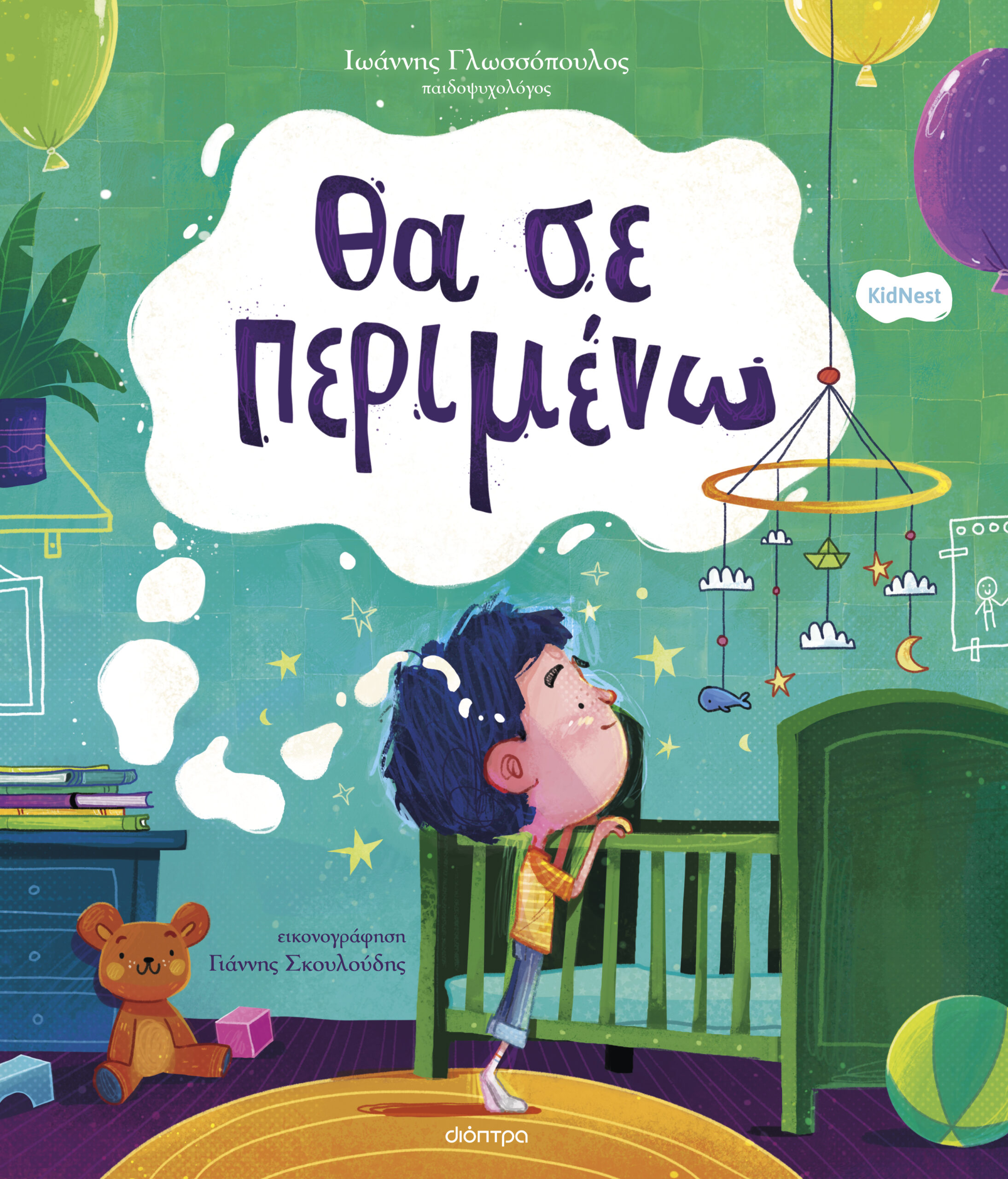 Θα σε περιμένω,