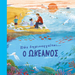 Πώς δημιουργείται ο ωκεανός,