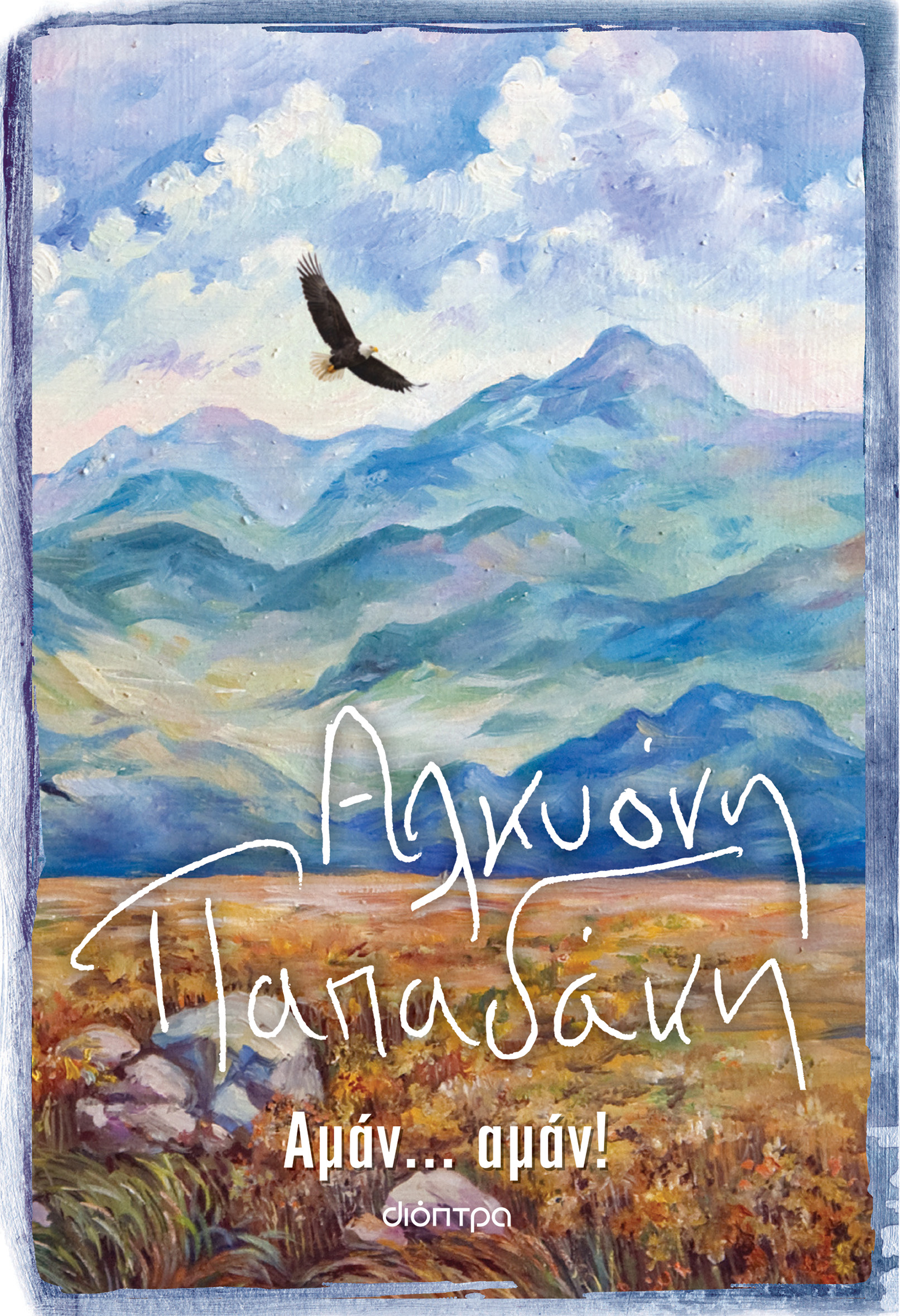 Αμάν... αμάν!,