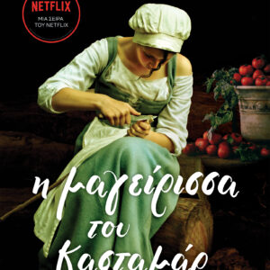 Η μαγείρισσα του Κασταμάρ,