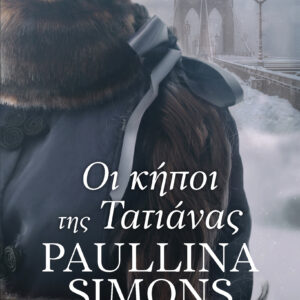 Οι κήποι της Τατιάνας,