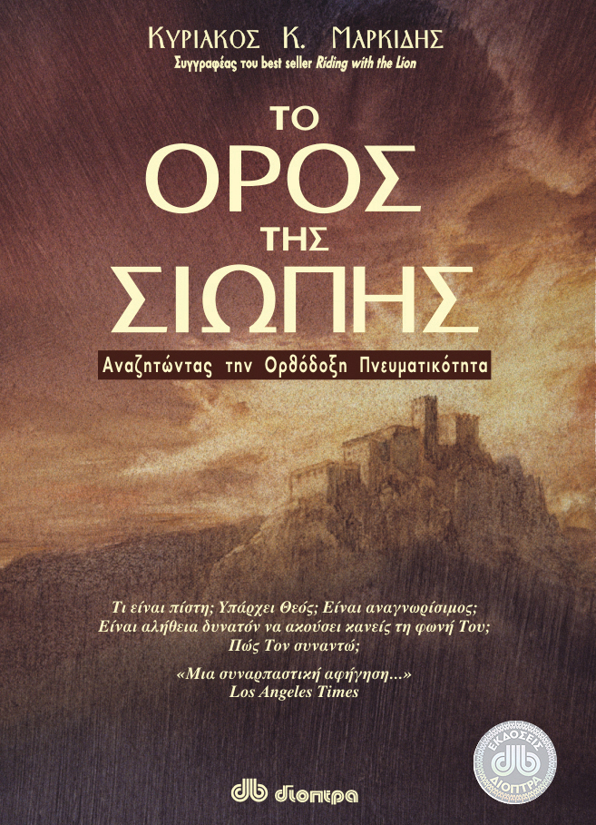 Το Όρος της σιωπής,