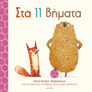 Στα 11 βήματα,