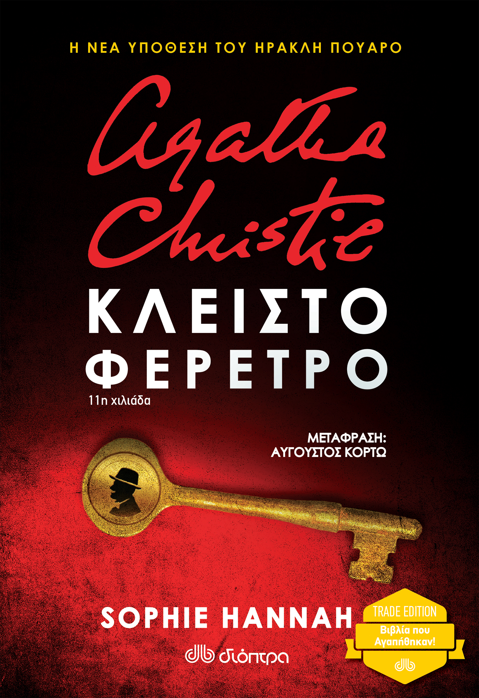 Κλειστό φέρετρο,
