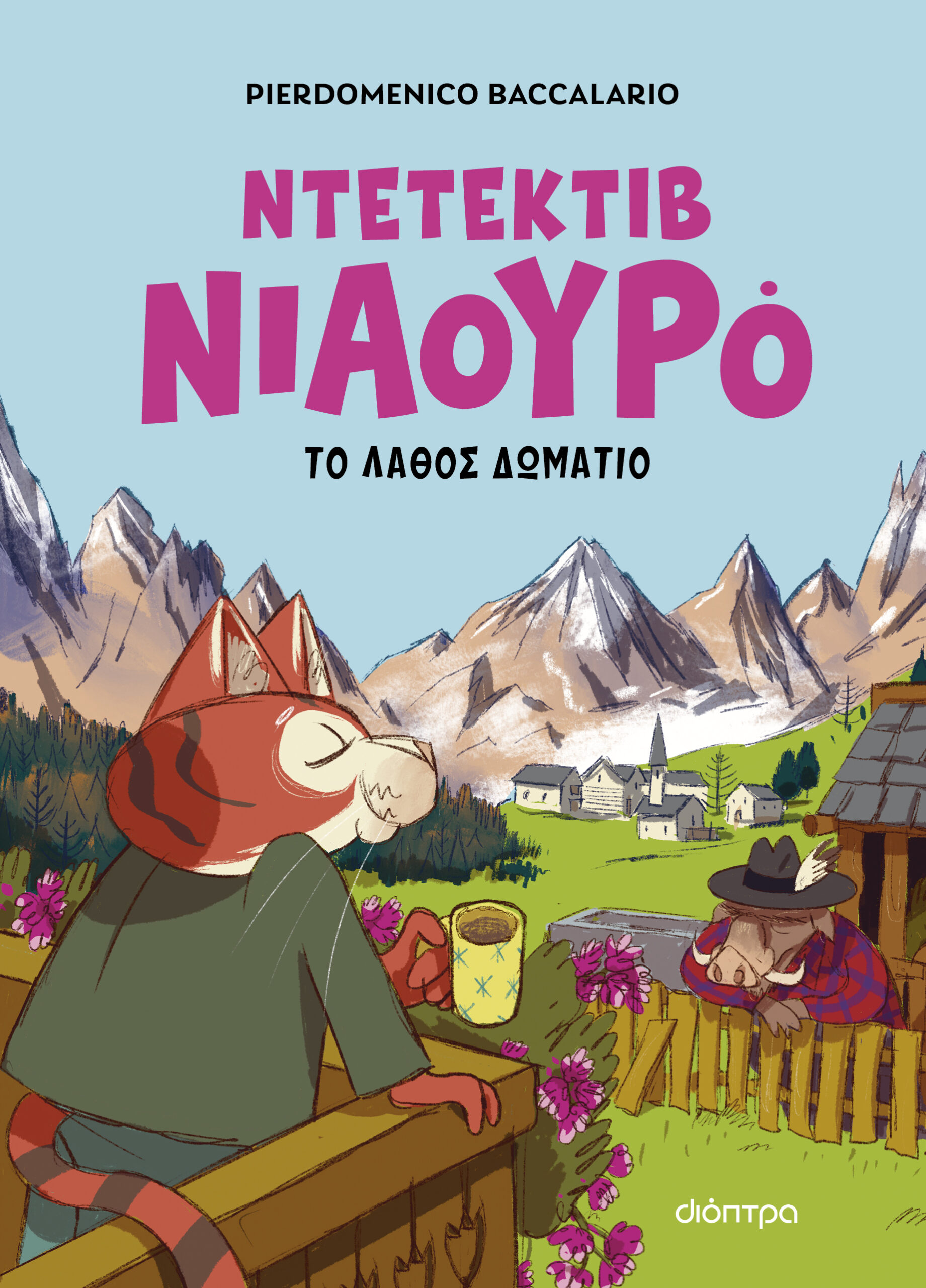 Ο Ντετέκτιβ Νιαουρό και το λάθος δωμάτιο,