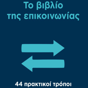 Το βιβλίο της επικοινωνίας,