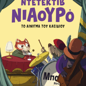 Ο Ντετέκτιβ Νιαουρό και το αίνιγμα του κλειδιού,
