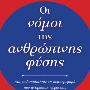 Οι νόμοι της ανθρώπινης φύσης,