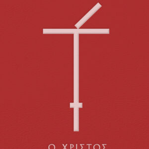 Ο Χριστός ξανασταυρώνεται (Σκληρόδετο),
