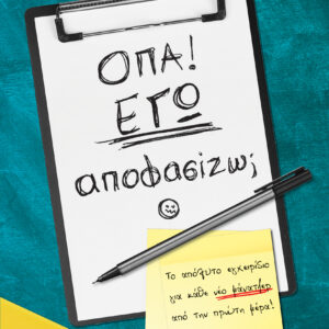 Όπα! Εγώ αποφασίζω;,