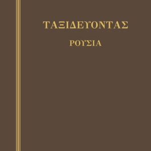 Ταξιδεύοντας - Ρουσία,