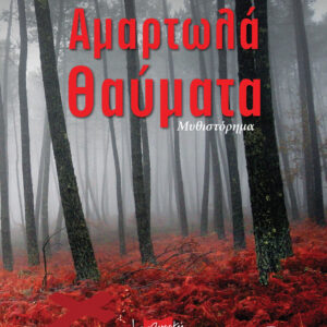 Αμαρτωλά θαύματα,