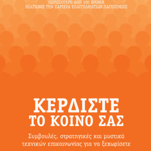 Κερδίστε το κοινό σας,