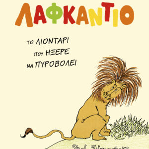 Λαφκάντιο, το λιοντάρι που ήξερε να πυροβολεί,
