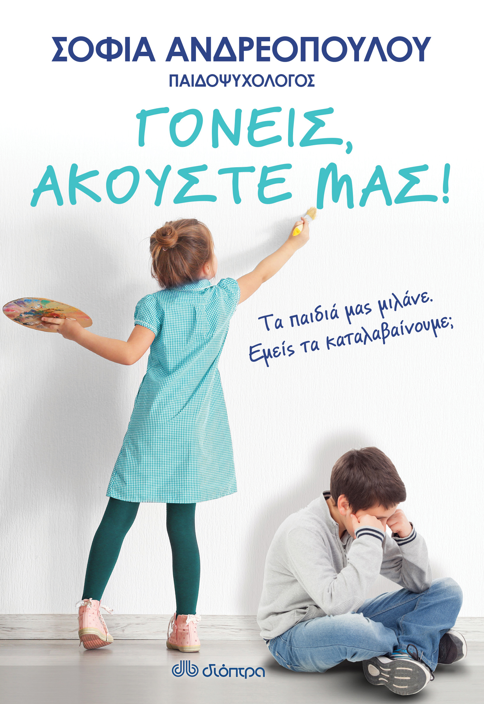 Γονείς, ακούστε μας,