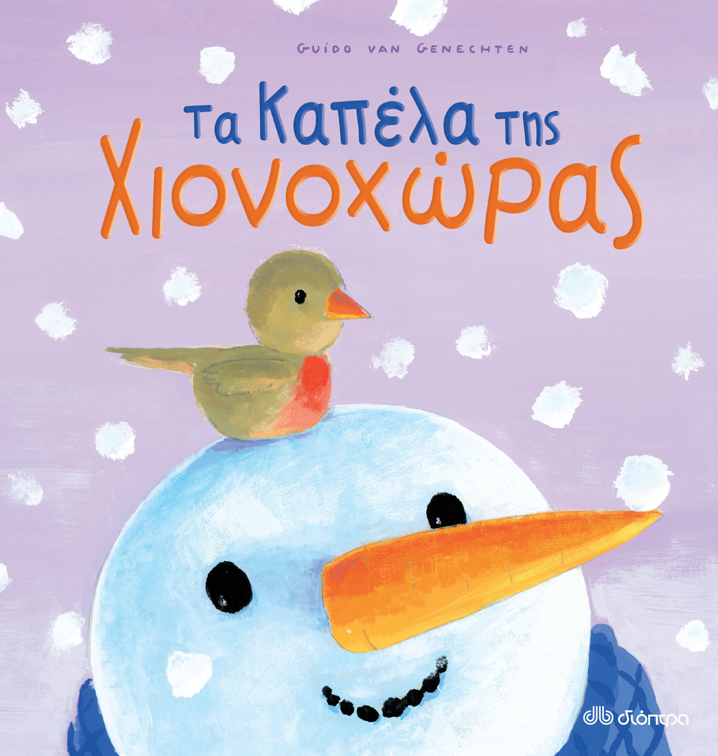 Τα καπέλα της Χιονοχώρας,